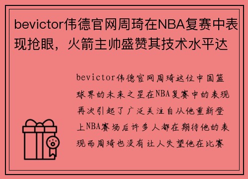bevictor伟德官网周琦在NBA复赛中表现抢眼，火箭主帅盛赞其技术水平达顶尖水平