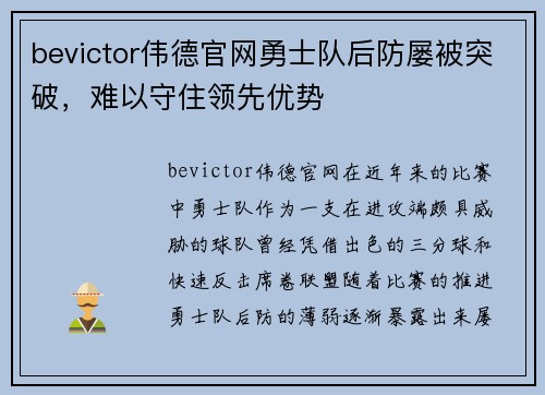 bevictor伟德官网勇士队后防屡被突破，难以守住领先优势