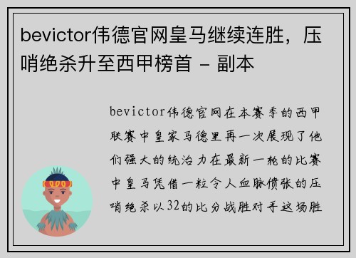 bevictor伟德官网皇马继续连胜，压哨绝杀升至西甲榜首 - 副本