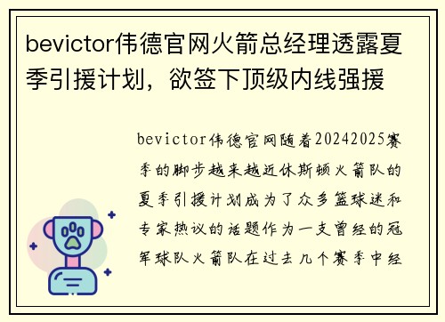 bevictor伟德官网火箭总经理透露夏季引援计划，欲签下顶级内线强援