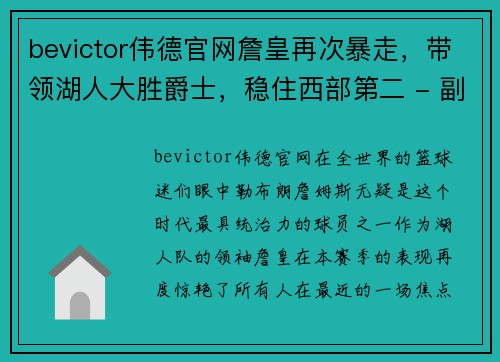 bevictor伟德官网詹皇再次暴走，带领湖人大胜爵士，稳住西部第二 - 副本
