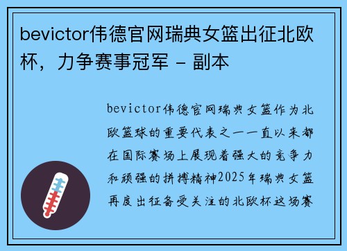 bevictor伟德官网瑞典女篮出征北欧杯，力争赛事冠军 - 副本