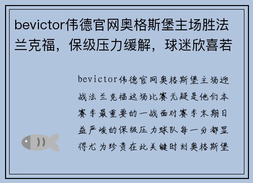 bevictor伟德官网奥格斯堡主场胜法兰克福，保级压力缓解，球迷欣喜若狂 - 副本