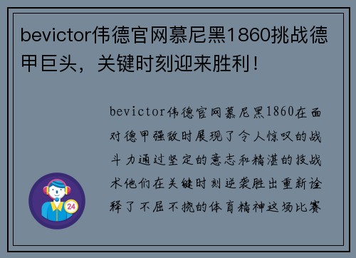 bevictor伟德官网慕尼黑1860挑战德甲巨头，关键时刻迎来胜利！