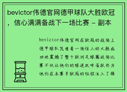 bevictor伟德官网德甲球队大胜欧冠，信心满满备战下一场比赛 - 副本