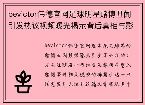 bevictor伟德官网足球明星赌博丑闻引发热议视频曝光揭示背后真相与影响 - 副本
