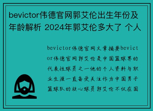 bevictor伟德官网郭艾伦出生年份及年龄解析 2024年郭艾伦多大了 个人资料及职业生涯回顾
