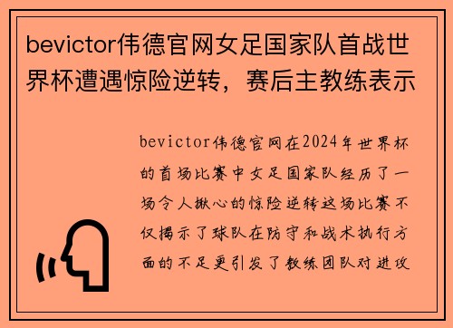 bevictor伟德官网女足国家队首战世界杯遭遇惊险逆转，赛后主教练表示需加强进攻端训练 - 副本