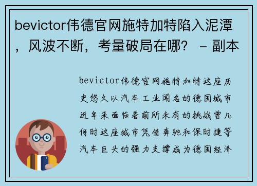 bevictor伟德官网施特加特陷入泥潭，风波不断，考量破局在哪？ - 副本