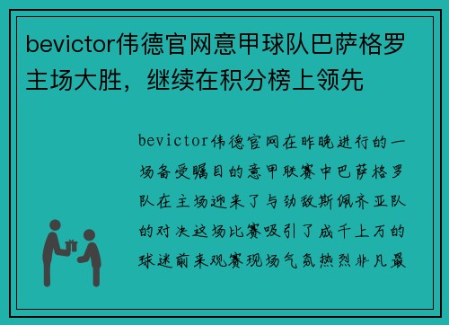 bevictor伟德官网意甲球队巴萨格罗主场大胜，继续在积分榜上领先