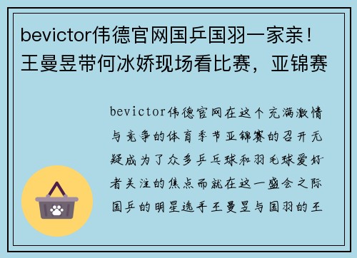 bevictor伟德官网国乒国羽一家亲！王曼昱带何冰娇现场看比赛，亚锦赛今天正式开启