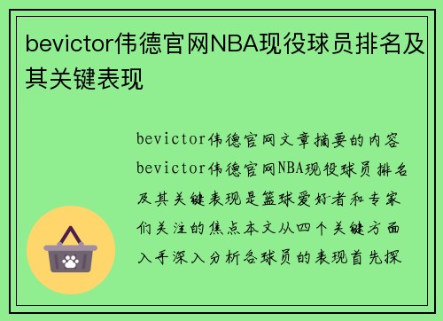 bevictor伟德官网NBA现役球员排名及其关键表现