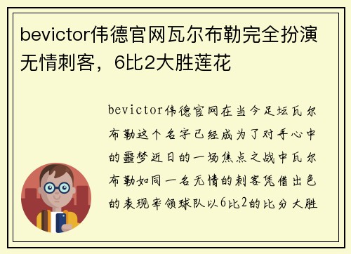 bevictor伟德官网瓦尔布勒完全扮演无情刺客，6比2大胜莲花