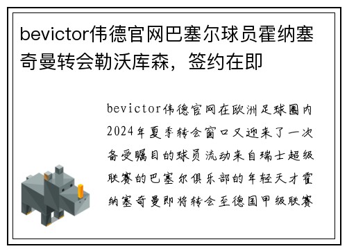 bevictor伟德官网巴塞尔球员霍纳塞奇曼转会勒沃库森，签约在即
