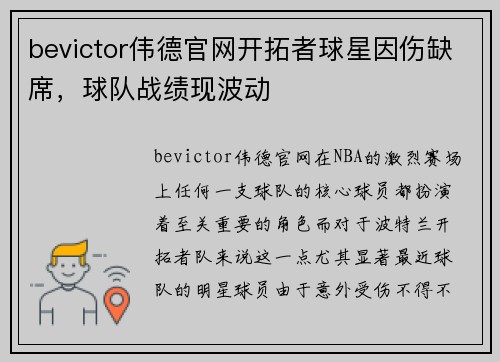 bevictor伟德官网开拓者球星因伤缺席，球队战绩现波动