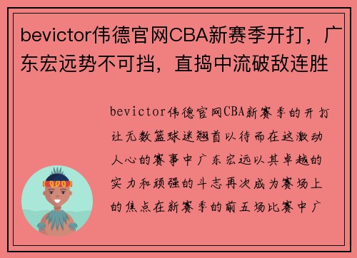 bevictor伟德官网CBA新赛季开打，广东宏远势不可挡，直捣中流破敌连胜五场 - 副本 (2)