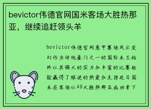 bevictor伟德官网国米客场大胜热那亚，继续追赶领头羊