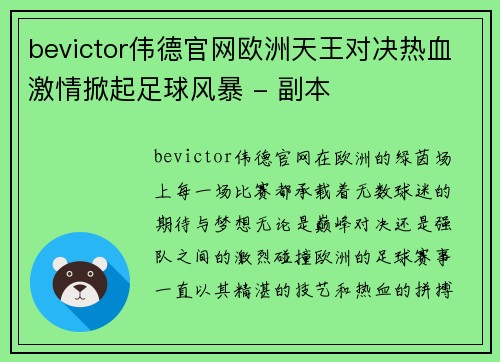 bevictor伟德官网欧洲天王对决热血激情掀起足球风暴 - 副本