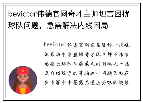 bevictor伟德官网奇才主帅坦言困扰球队问题，急需解决内线困局