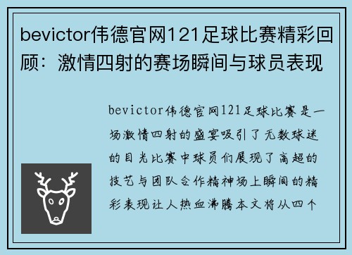 bevictor伟德官网121足球比赛精彩回顾：激情四射的赛场瞬间与球员表现分析