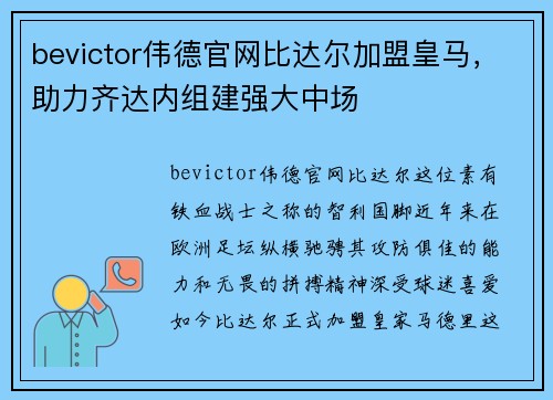 bevictor伟德官网比达尔加盟皇马，助力齐达内组建强大中场