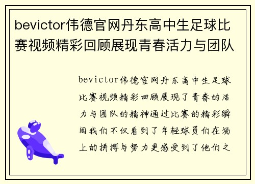 bevictor伟德官网丹东高中生足球比赛视频精彩回顾展现青春活力与团队精神