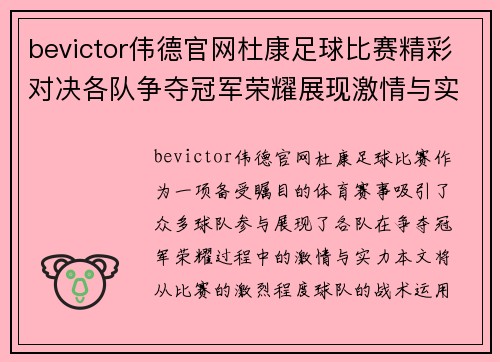 bevictor伟德官网杜康足球比赛精彩对决各队争夺冠军荣耀展现激情与实力