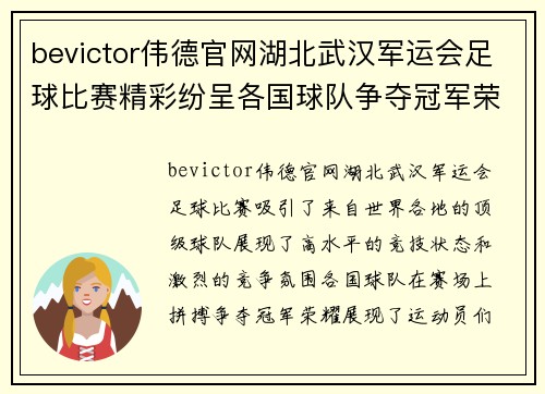 bevictor伟德官网湖北武汉军运会足球比赛精彩纷呈各国球队争夺冠军荣耀