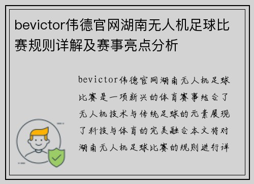 bevictor伟德官网湖南无人机足球比赛规则详解及赛事亮点分析
