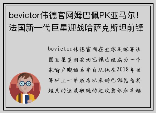 bevictor伟德官网姆巴佩PK亚马尔！法国新一代巨星迎战哈萨克斯坦前锋 - 副本