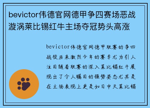 bevictor伟德官网德甲争四赛场恶战漩涡莱比锡红牛主场夺冠势头高涨