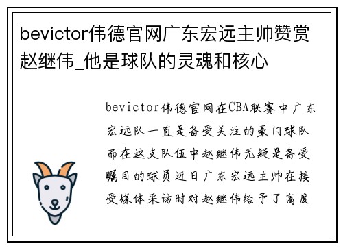 bevictor伟德官网广东宏远主帅赞赏赵继伟_他是球队的灵魂和核心