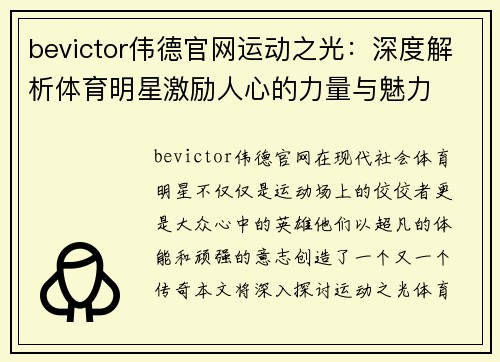 bevictor伟德官网运动之光：深度解析体育明星激励人心的力量与魅力