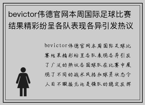 bevictor伟德官网本周国际足球比赛结果精彩纷呈各队表现各异引发热议