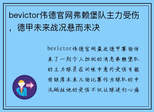 bevictor伟德官网弗赖堡队主力受伤，德甲未来战况悬而未决