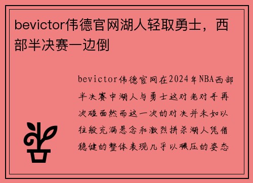 bevictor伟德官网湖人轻取勇士，西部半决赛一边倒