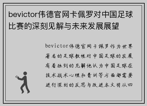 bevictor伟德官网卡佩罗对中国足球比赛的深刻见解与未来发展展望
