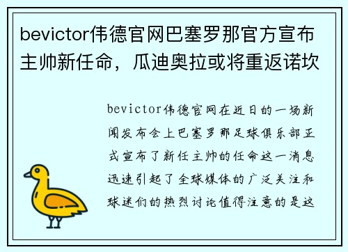 bevictor伟德官网巴塞罗那官方宣布主帅新任命，瓜迪奥拉或将重返诺坎普指挥魔力鸟航母队