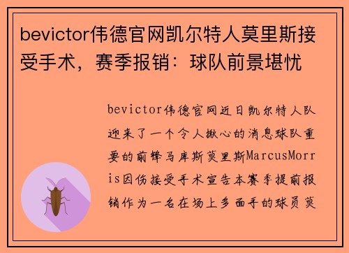 bevictor伟德官网凯尔特人莫里斯接受手术，赛季报销：球队前景堪忧