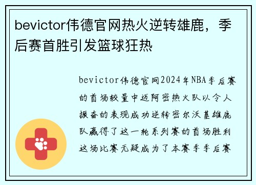 bevictor伟德官网热火逆转雄鹿，季后赛首胜引发篮球狂热