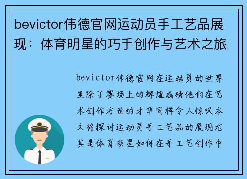 bevictor伟德官网运动员手工艺品展现：体育明星的巧手创作与艺术之旅