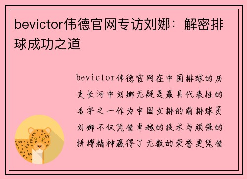 bevictor伟德官网专访刘娜：解密排球成功之道