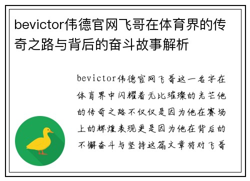 bevictor伟德官网飞哥在体育界的传奇之路与背后的奋斗故事解析