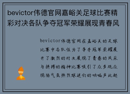 bevictor伟德官网嘉峪关足球比赛精彩对决各队争夺冠军荣耀展现青春风采