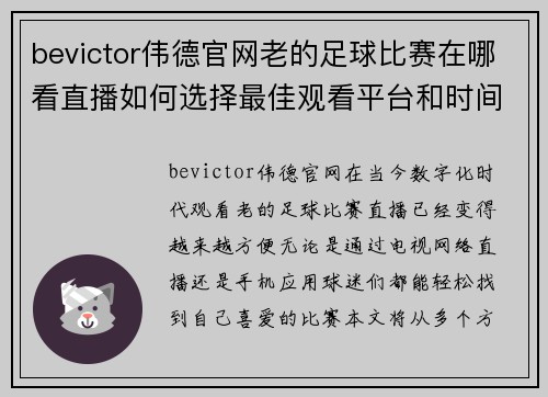 bevictor伟德官网老的足球比赛在哪看直播如何选择最佳观看平台和时间