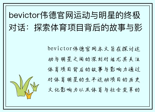 bevictor伟德官网运动与明星的终极对话：探索体育项目背后的故事与影响力