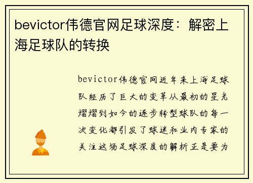bevictor伟德官网足球深度：解密上海足球队的转换