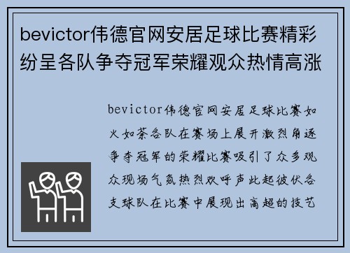 bevictor伟德官网安居足球比赛精彩纷呈各队争夺冠军荣耀观众热情高涨