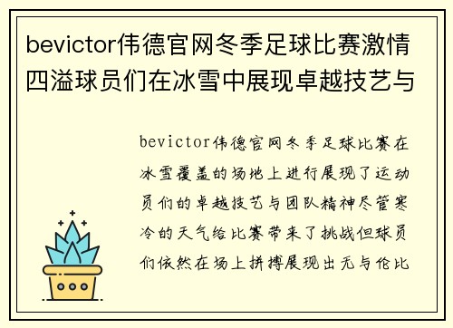 bevictor伟德官网冬季足球比赛激情四溢球员们在冰雪中展现卓越技艺与团队精神