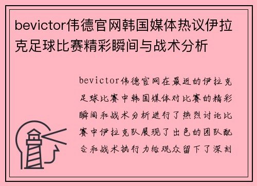 bevictor伟德官网韩国媒体热议伊拉克足球比赛精彩瞬间与战术分析